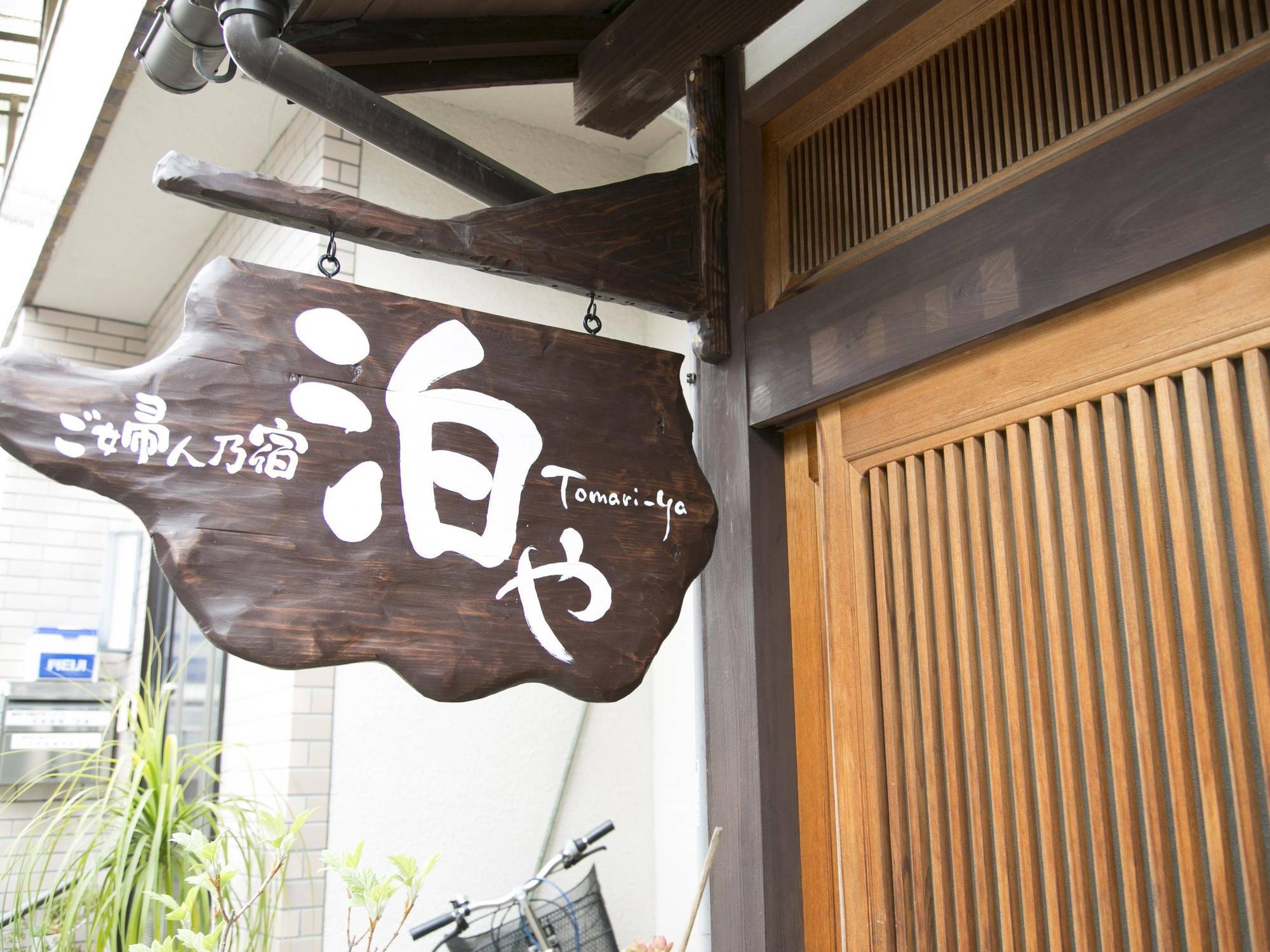 ご婦人乃宿　泊や 富田林市 エクステリア 写真